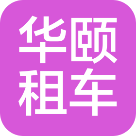 溫州華頤汽車租賃有限公司
