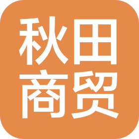 安徽秋田商貿(mào)有限公司