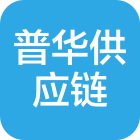 普華(山東)供應(yīng)鏈管理有限公司