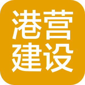 上海港營建設(shè)工程咨詢有限公司