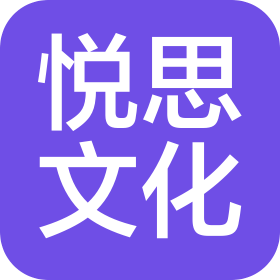 內(nèi)蒙古悅思文化教育咨詢有限公司