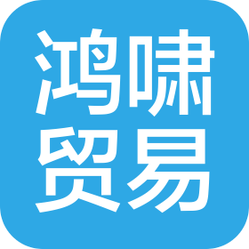 深圳市鴻嘯貿(mào)易有限公司