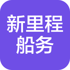 大連新里程船務(wù)代理有限公司