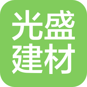 广西北海市光盛建材有限公司