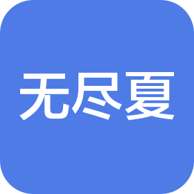 佛山無盡夏新材料有限公司