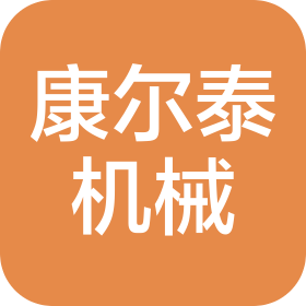 江苏康尔泰机械科技有限公司
