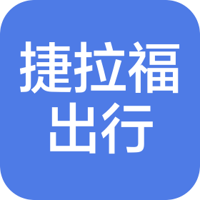 捷拉福出行服务(苏州)有限公司