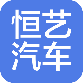 佛山市南海恒藝汽車(chē)服務(wù)中心