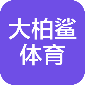 上海大柏鯊體育發(fā)展有限公司