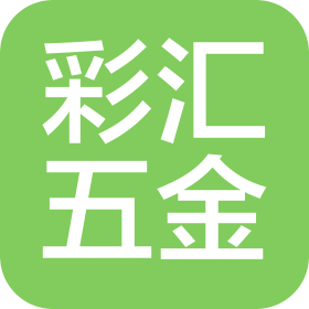 中山市彩匯五金有限公司