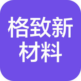 湖北格致新材料有限公司