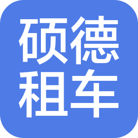 洛阳硕德汽车租赁有限公司