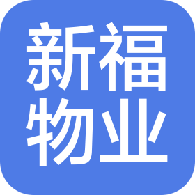 武汉新福物业管理有限公司武汉分公司