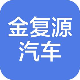 江西金复源汽车服务有限公司