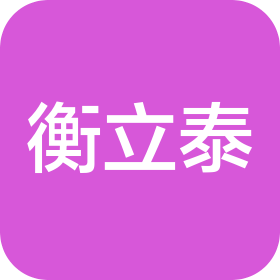 宜賓衡立泰工程管理咨詢有限公司
