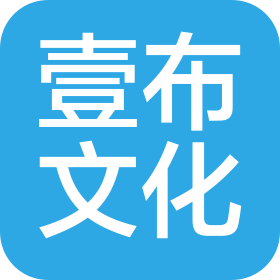 杭州壹布文化傳媒有限公司