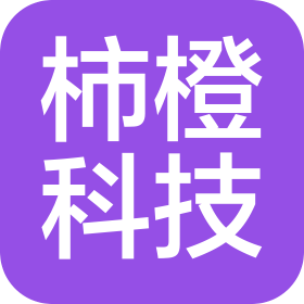 深圳市柿橙科技有限公司