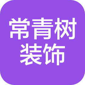 临沂市常青树装饰材料有限公司