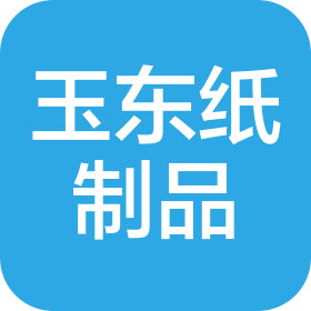石家莊玉東紙制品有限公司