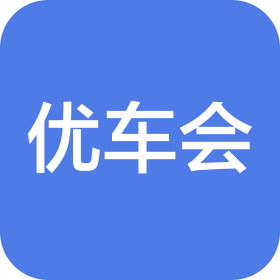 四川優(yōu)車會汽車服務(wù)有限公司