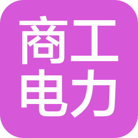 廣東省商工電力有限公司