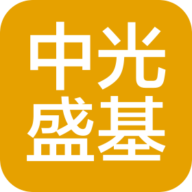沈陽中光盛基科技有限公司