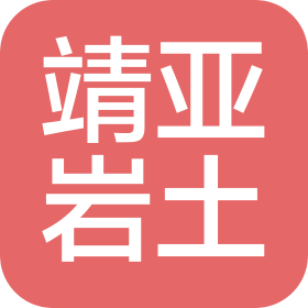 北京靖亞巖土工程有限公司