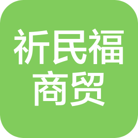 合肥市祈民福商貿(mào)有限公司
