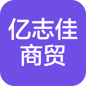 西安億志佳商貿(mào)有限公司