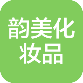 唐山韻美化妝品有限公司
