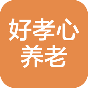 邯鄲市好孝心養(yǎng)老服務(wù)有限公司