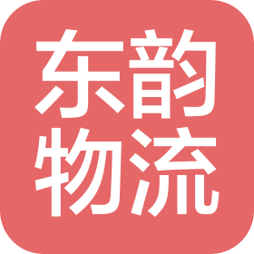 廣州東韻物流有限公司