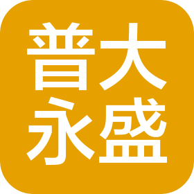 普大永盛(佛山)咨詢有限公司