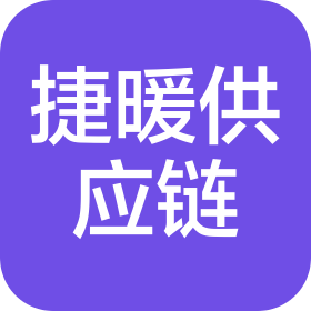 河南捷暖供應鏈管理服務有限公司