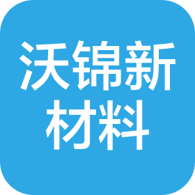 山西沃锦新材料股份有限公司