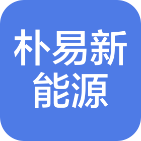 東莞市樸易新能源有限公司