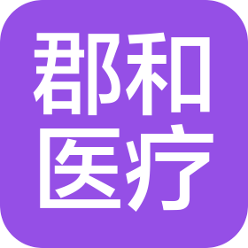 廣西郡和醫(yī)療技術(shù)有限公司