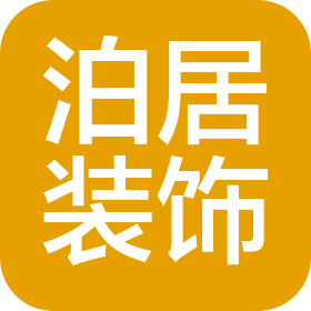 泊居裝飾工程(武漢)有限公司