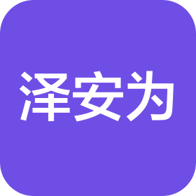 陜西澤安為安全科技有限公司