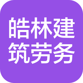 东营皓林建筑劳务有限公司东营港经济开发区分公司