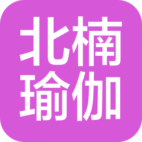 重庆北楠瑜伽健身有限公司