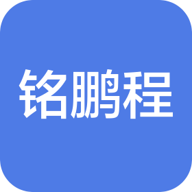 天津銘鵬程工程機械貿易有限公司