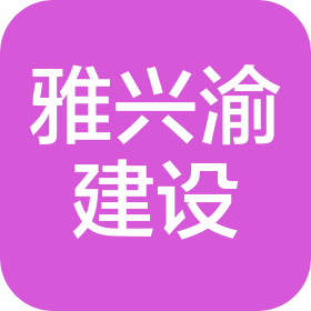 四川雅興渝建設(shè)工程有限公司內(nèi)蒙古第三分公司
