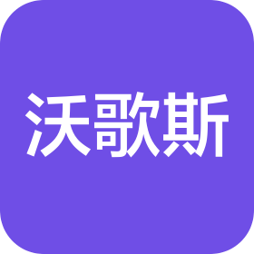 沃歌斯(北京)餐饮管理有限公司丽泽西路餐厅