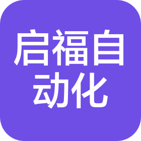 無錫啟福自動(dòng)化科技有限公司