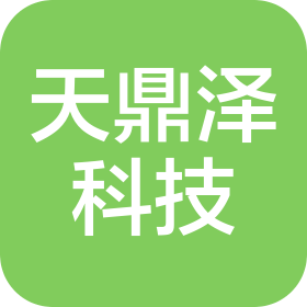 昆明天鼎澤科技有限公司