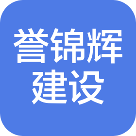 湖北譽錦輝建設(shè)有限公司