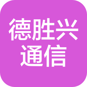甘肃德胜兴通信科技有限公司