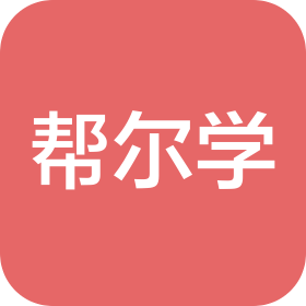 唐山幫爾學(xué)教育科技有限公司