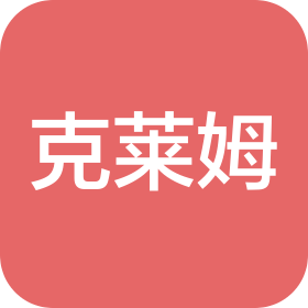 沈陽克萊姆科技有限公司